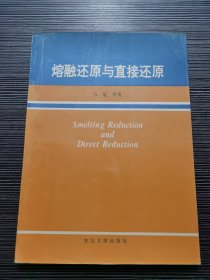 熔融还原与直接还原(作者签名本)