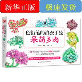 色铅笔的浪漫手绘(呆萌多肉)