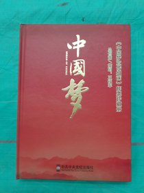 《中国梦宣传组画》邮票珍藏册