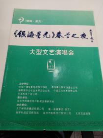 音乐类节目单：《银海 · 星光》春兰之夜大型文艺演唱会