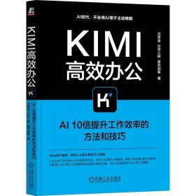 预定，月底发货，Kimi高效办公：AI10倍提升工作效率的方法和技巧