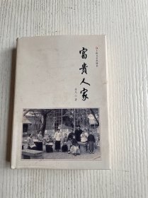 富贵人家