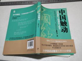 中国触动：百国视野下的观察与思考