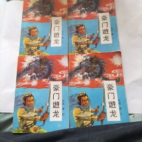 豪门游龙(全四册)武侠
