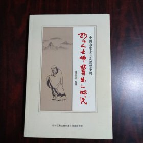 哲人大师辈出的时代——中国历史上三次思想争鸣