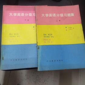 大学英语分级习题集上下