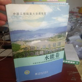 中国可再生能源发展战略研究丛书：水能卷