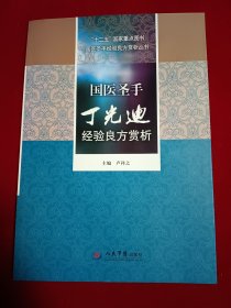 国医圣手丁光迪经验良方赏析