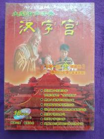 汉字宫第一部金银遍地DVD