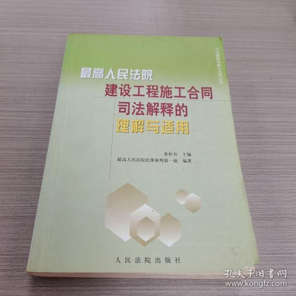 最高人民法院建设工程施工合同司法解释的理解与适用