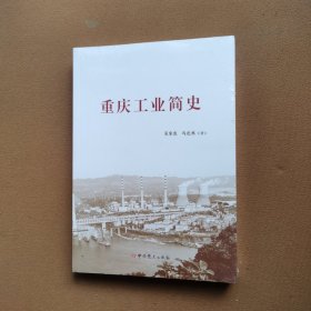 重庆工业简史
