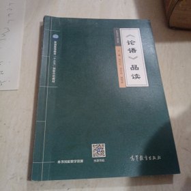 论语品读/普通高等教育“十三五”创新示范教材