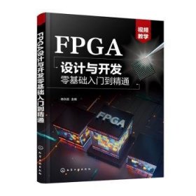 FPGA设计与开发零基础入门到精通