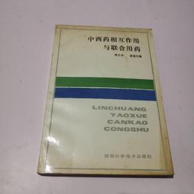 中西药相互作用与联合用药（签名本）