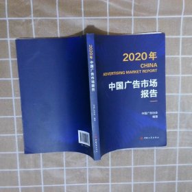2020年中国广告市场报告