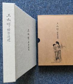 美术日记本《王叔晖妙笔连环》