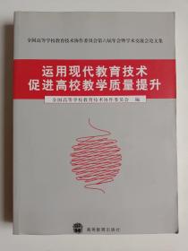 运用现代教育技术促进高校教学质量提升 605页 库存书内页无翻阅 图片实拍