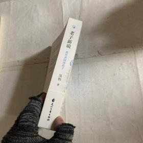 我在美国讲中国哲学系列：老子新说 压痕如图