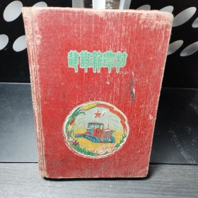 湖南省第一师范168班李湘南建设新农村日记本及毕业留言本（1960年8月-1963年7月）