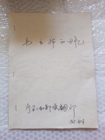 毛主席的回记