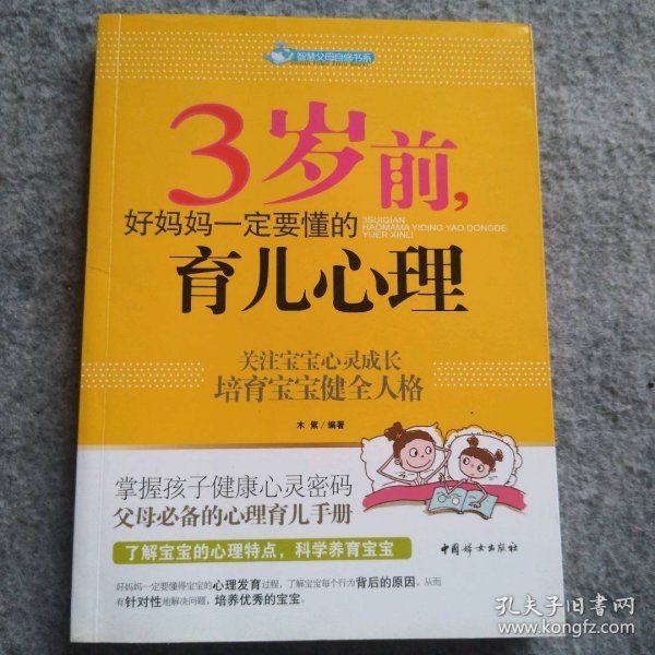 智慧父母自修书系：3岁前，好妈妈一定要懂的育儿心理
