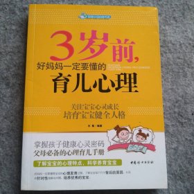 智慧父母自修书系：3岁前，好妈妈一定要懂的育儿心理