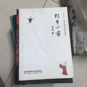 打开心窗：让幸福飞到你身旁(作者签名本)