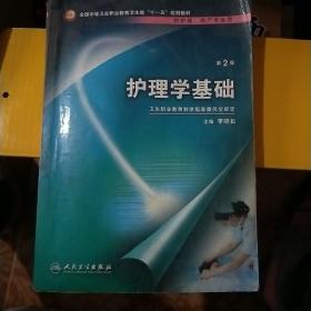 全国中等卫生职业教育卫生部“十一五”规划教材：护理学基础