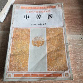 中兽医 1983年一版一印