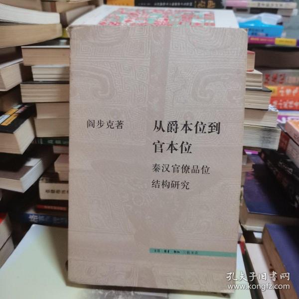 从爵本位到官本位：秦汉官僚品位结构研究