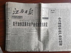 江西日报1998年1月8日 共八版全