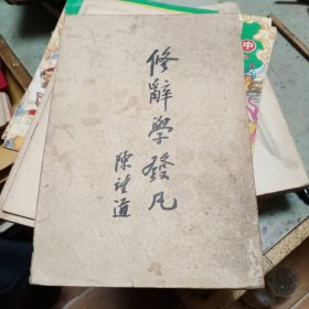 修辞学发凡