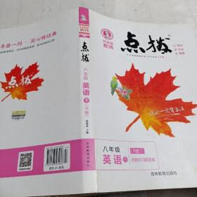 荣德基初中系列·特高级教师点拨：八年级英语