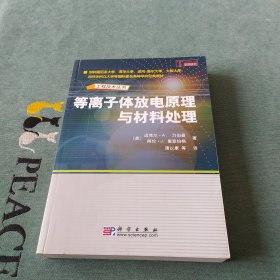 等离子体放电原理与材料处理