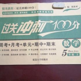 过关冲刺100分 : 人教版. 数学. 五年级