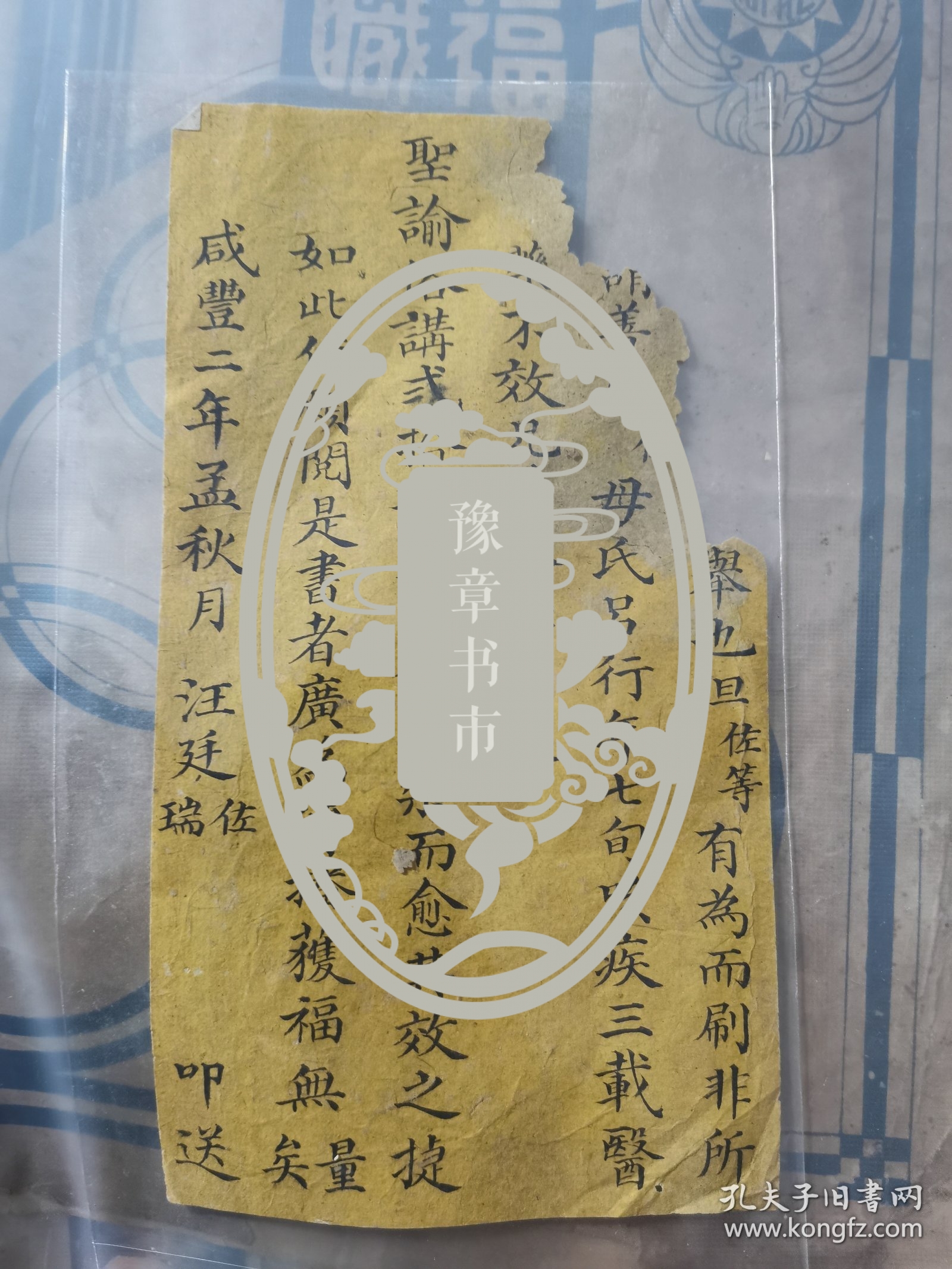 清代书信便签，也有可能是印制古籍时在扉页或尾页，内容为咸丰二年举人进士汪廷佐 汪廷瑞兄弟，因印制《圣谕俗将》二十部，刊刻佛经善书，使母亲病愈，因此继续行善，叩送…手札书法精妙。此书对圣谕俗讲的流传史及古籍印刷流通史，有重要史料价值