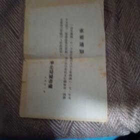 重要通知 华北局秘书处