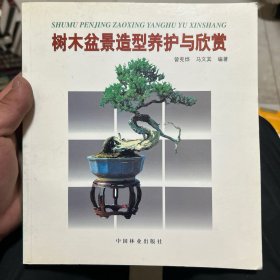 树木盆景造型与欣赏