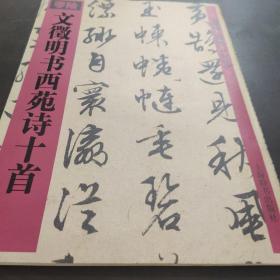 文徵明书西苑诗十首