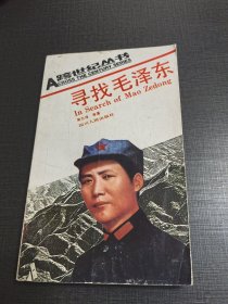 （NNJ）寻找毛泽东