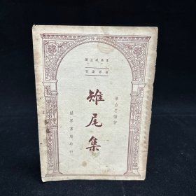 民国原版：雉尾集  弹山屈疆著 ，李鸿求主编 世界集刊，世界书局  民国三十六年二月初版