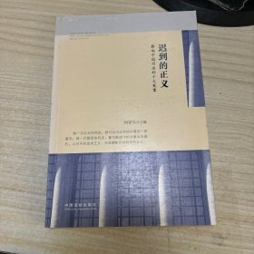 迟到的正义：影响中国司法的十大冤案