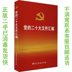 二手正版党的二十大文件汇编 党建读物出版社 党建读物出版社