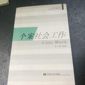 个案社会工作