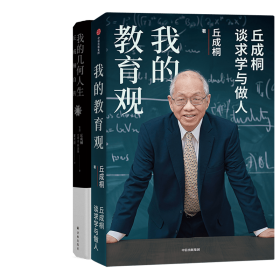 孔夫子旧书网--丘成桐系列2册的几何人生+我的教育观 (美)丘成桐| 中信