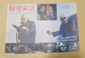 秘密采访 完整一张：时间应为1981年前后，峨眉电影制片厂，中国电影公司发行，2开本，98品）24