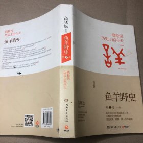 鱼羊野史·第1卷：晓松说 历史上的今天