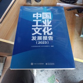 中国工业文化发展报告（2023）