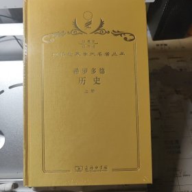 希罗多德历史 : 全2册