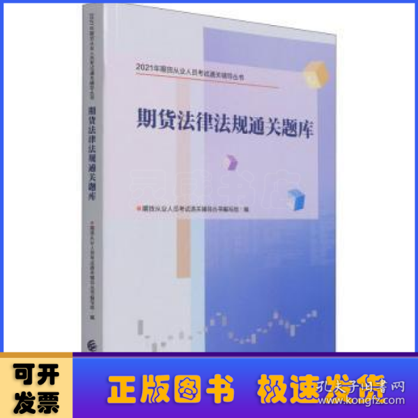 2021年期货从业人员考试通关辅导丛书：期货法律法规通关题库